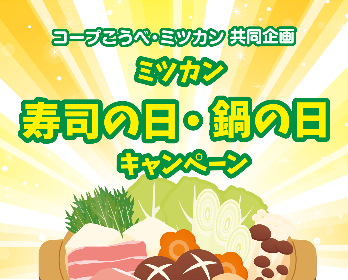 コープこうべ・ミツカン共同企画キャンペーン