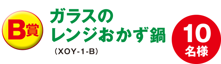 B賞：ガラスのレンジおかず鍋